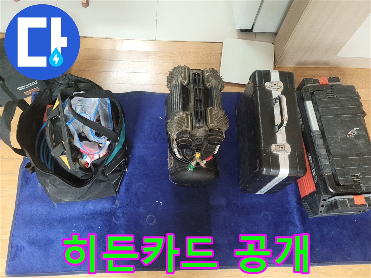 동두천 누수 - 누수 잡는 히든카드! - 누수 탐지 장비들을 공개합니다.