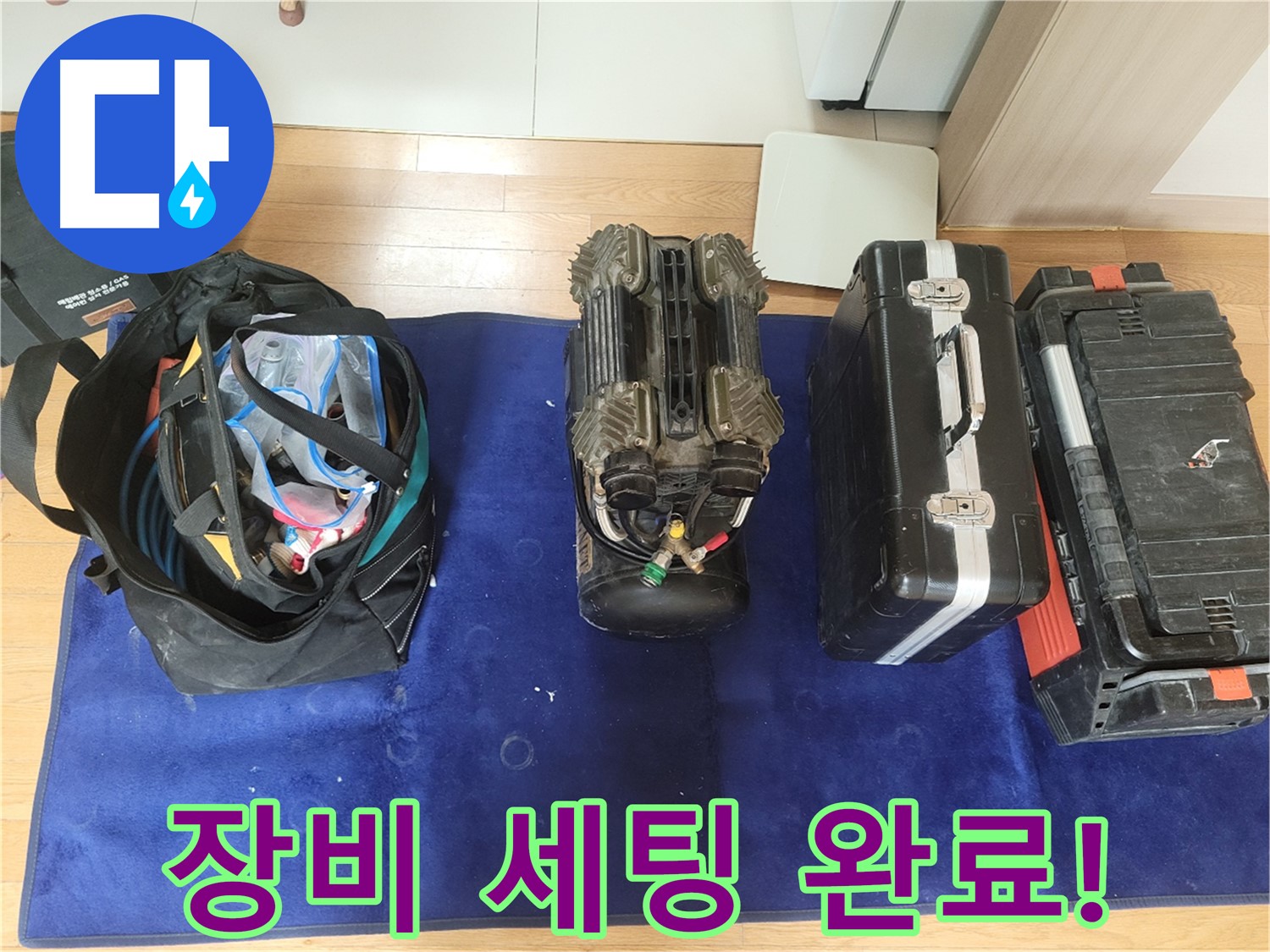 동두천 누수 - 누수 탐지를 위한 장비 세팅 완료! - 최고의 장비로 최고의 서비스를 제공합니다.