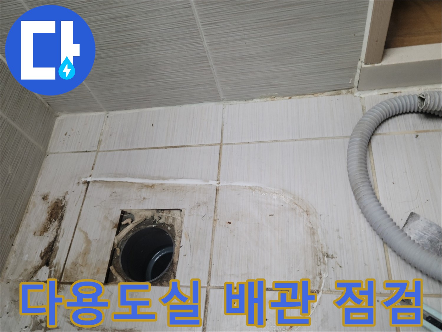 동두천 누수 - 다용도실 하수구 배관 상태 점검, 누수 원인 파악 중