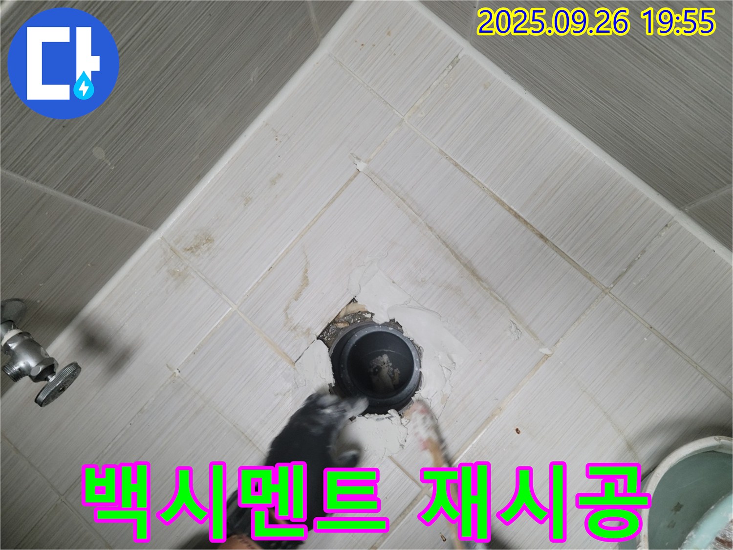 동두천 누수 - 동두천동 변기 백시멘트 재시공 및 방수 처리로 누수 해결!