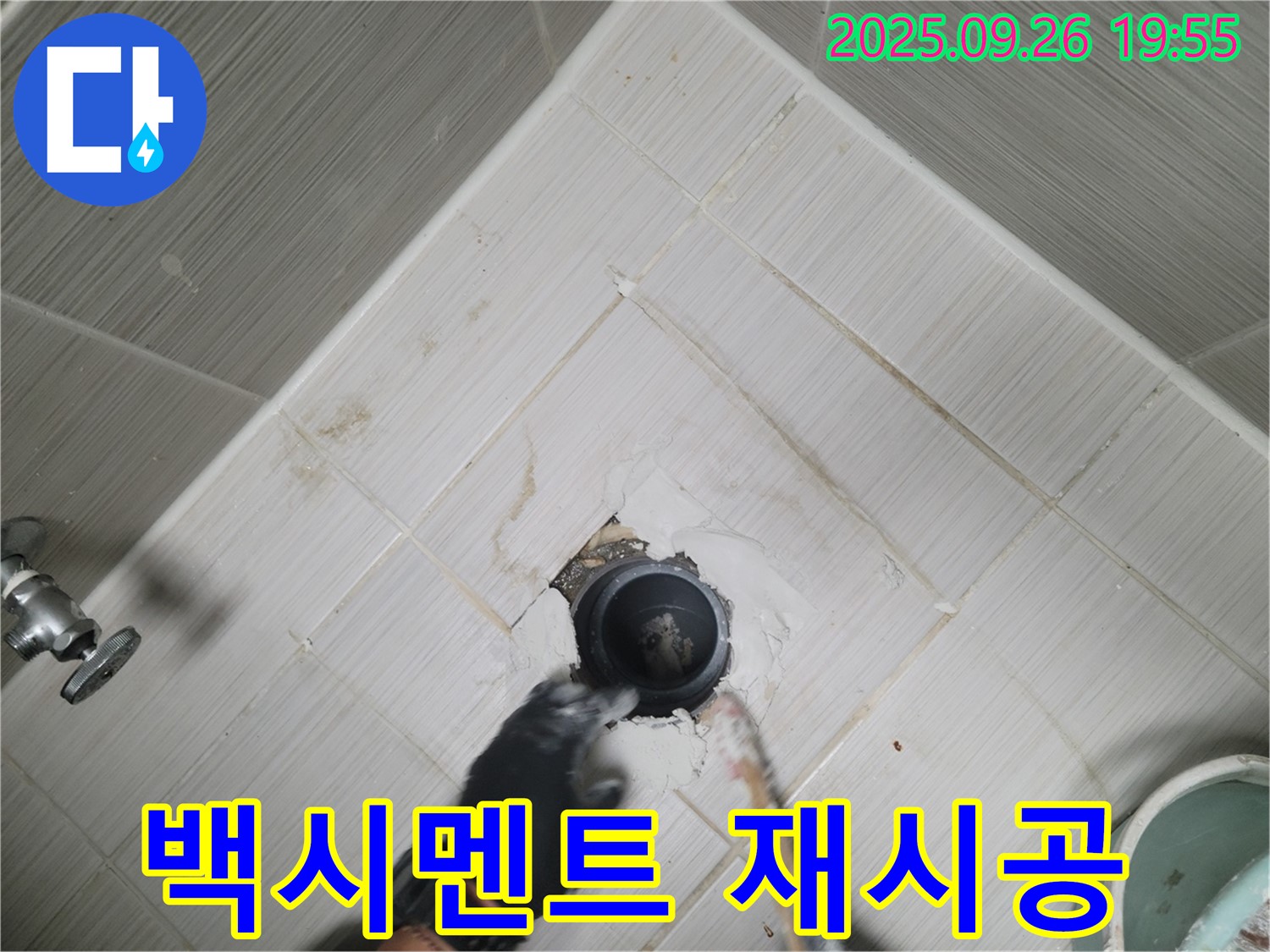 동두천 누수 - 동두천동 변기 백시멘트 재시공 및 방수 처리로 누수 해결!
