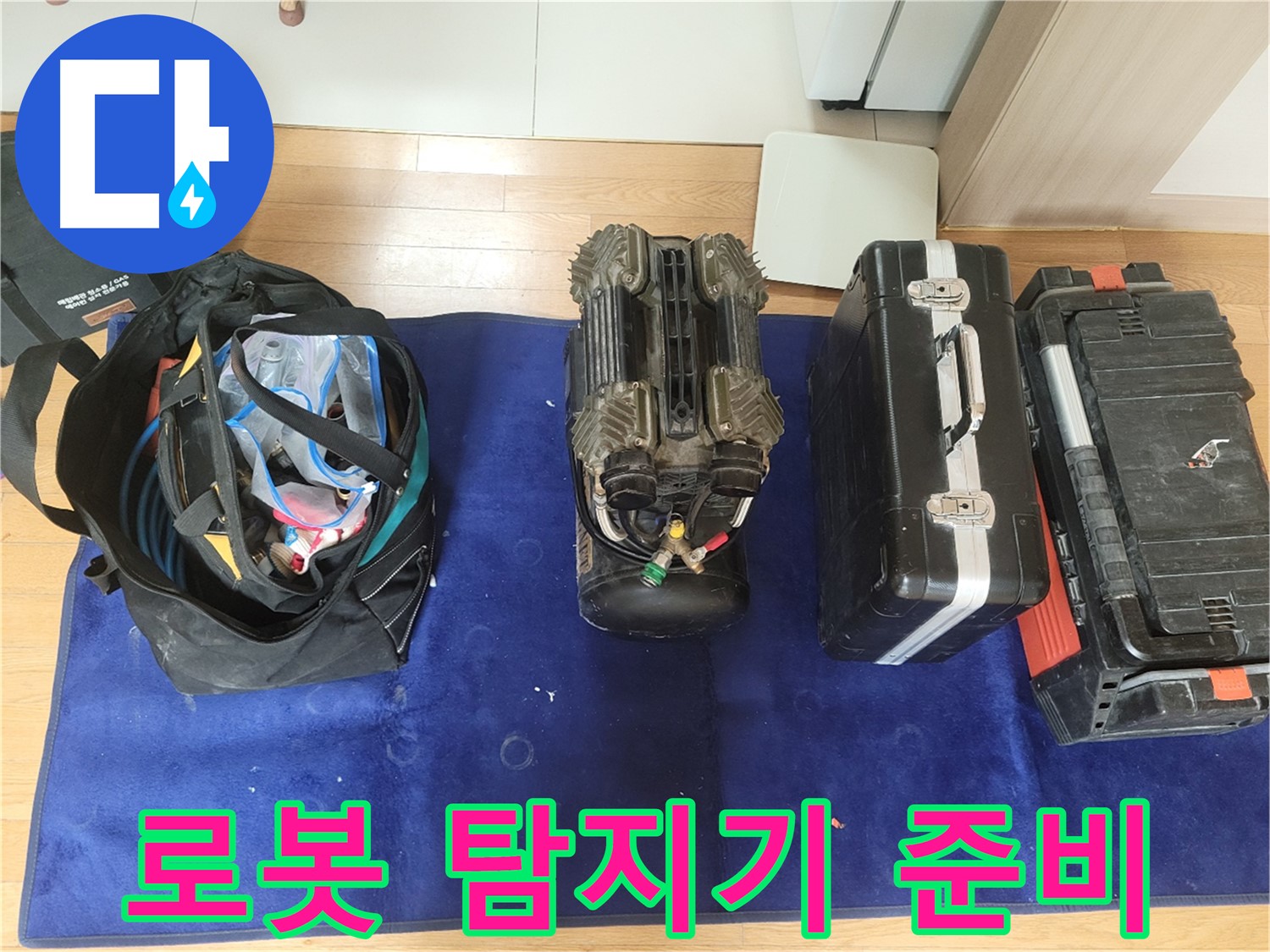 동두천 누수 - 로봇 누수 탐지기 준비 완료! - 이제 꼼꼼하게 누수를 찾아보겠습니다.