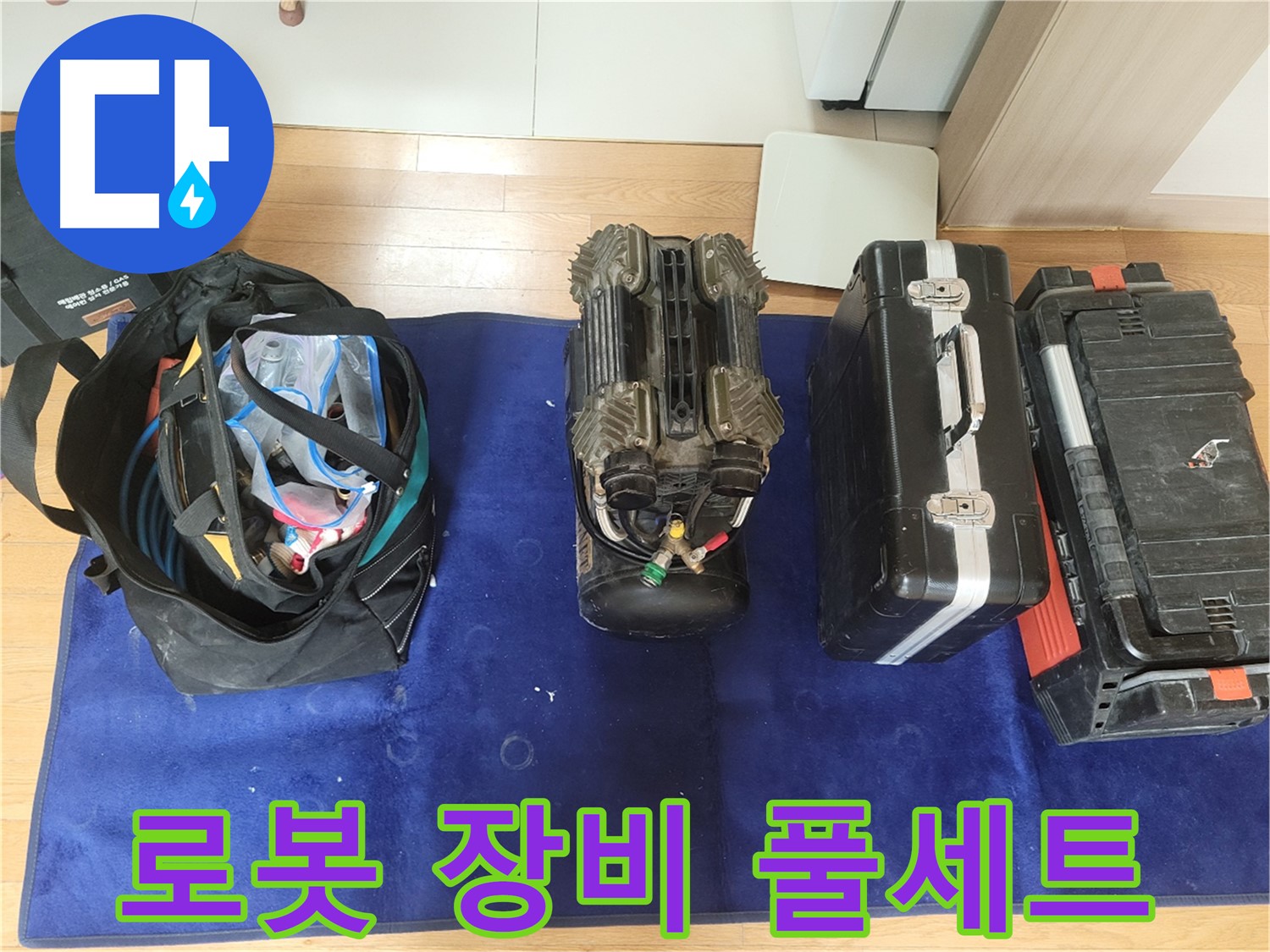 동두천 누수 - 로봇 누수 탐지를 위한 장비 풀세트! - 완벽한 탐지를 위한 준비.