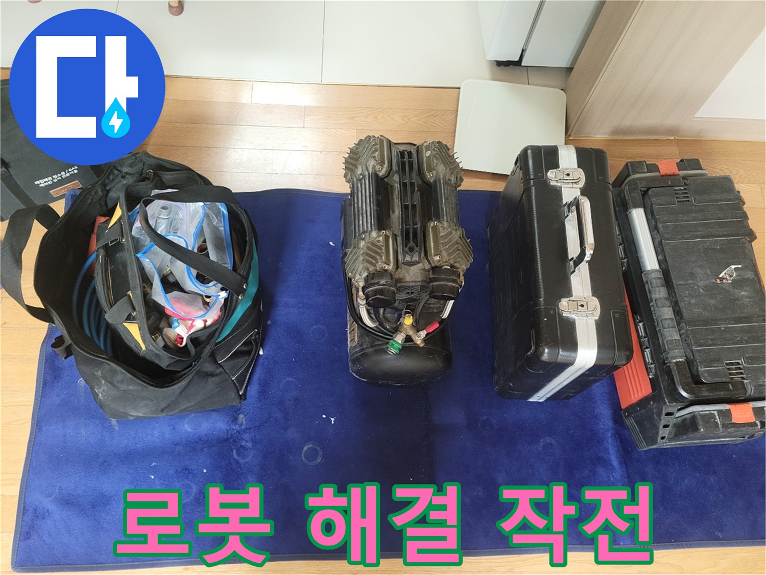 동두천 누수 - 로봇 누수 해결 작전 개시! - 동두천시 강변로 46 누수, 이제 걱정 끝!