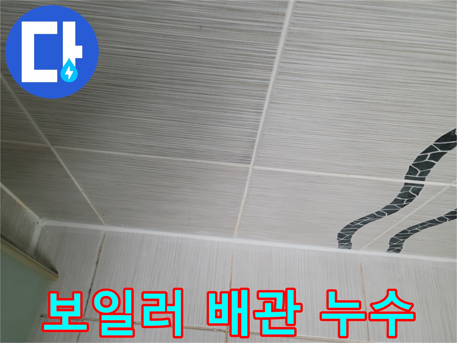 동두천 누수 - 보일러 배관 누수를 누수 탐지 장비로 찾아서 부분적으로 수리합니다.