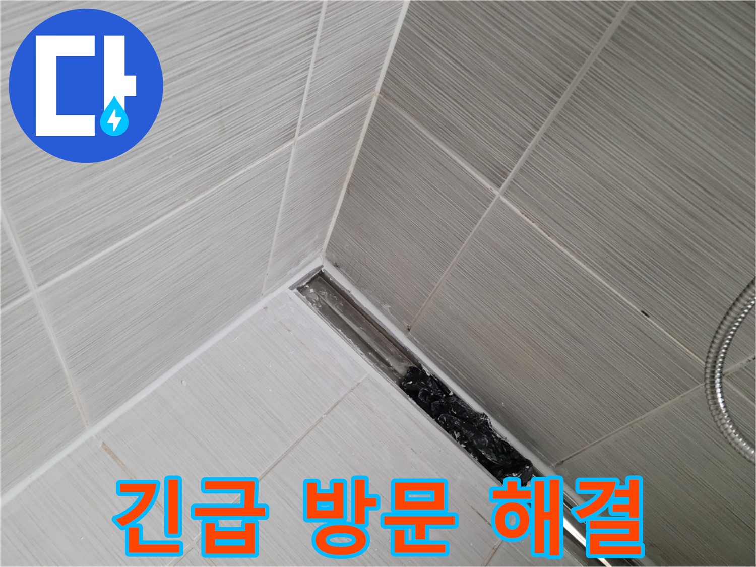 동두천 누수 - 생연동 욕실 트렌치 배수구 막힘으로 인한 누수 긴급 방문 해결
