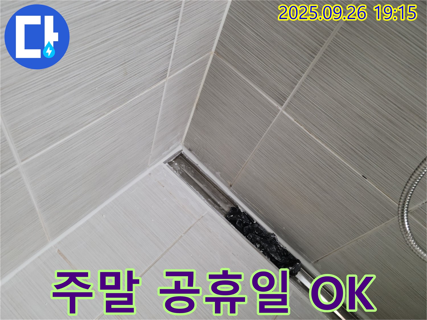 동두천 누수 - 샤워 트렌치 막힘, 24시간 출동! 주말, 공휴일에도 OK! 언제든 불러주세요!