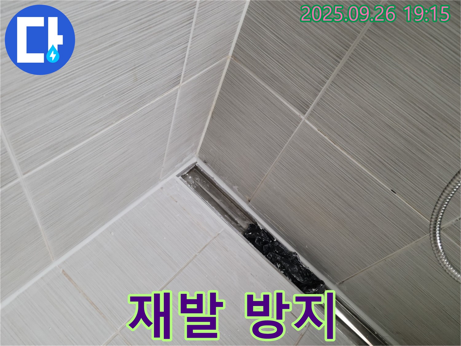 동두천 누수 - 샤워 트렌치 막힘, 머리카락 완벽 제거, 재발 방지 솔루션 제공