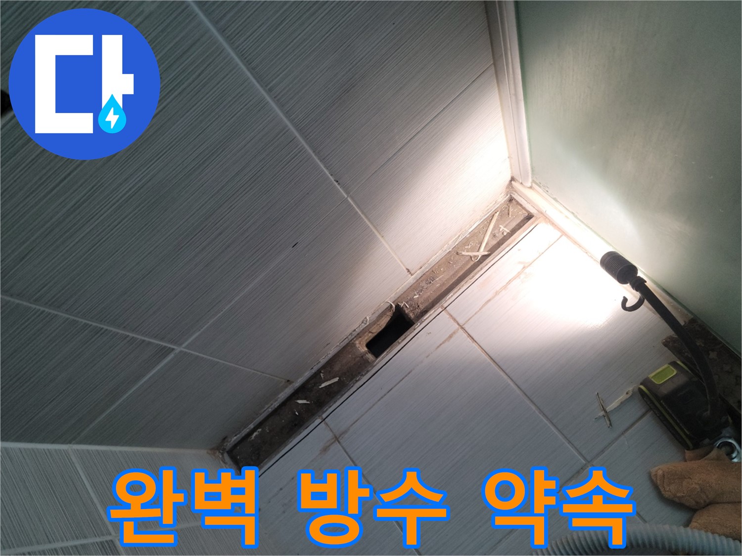 동두천 누수 - 샤워 파티션 철거 후 완벽한 방수 시공으로 누수 해결 약속