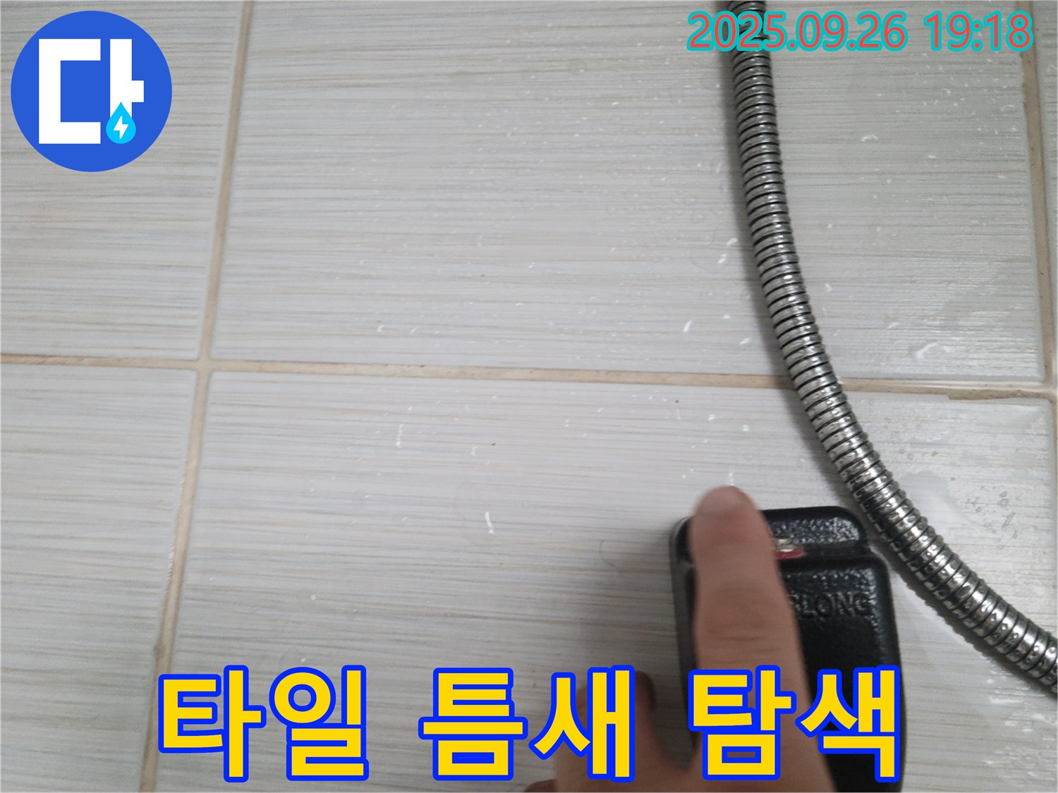 동두천 누수 - 샤워기 벽 타일 틈새 습도계 정밀 탐색 - 첨단 장비로 숨겨진 누수까지 찾아냅니다.