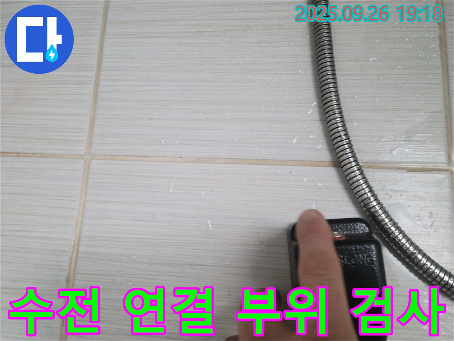 동두천 누수 - 샤워기 수전 연결 부위를 집중적으로 검사하는 모습 - 작은 틈도 놓치지 않는 꼼꼼함으로 누수를 찾아냅니다.