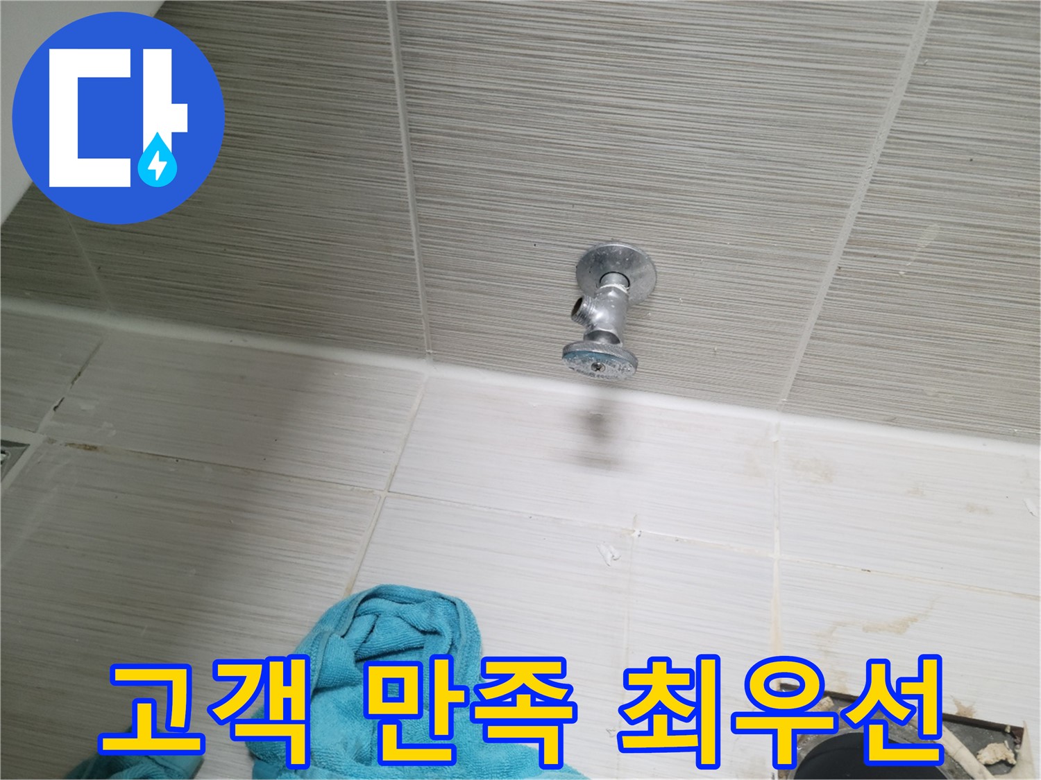 동두천 누수 - 샤워기 앵글밸브 누수, 고객 만족 100%를 위해 최선을 다합니다