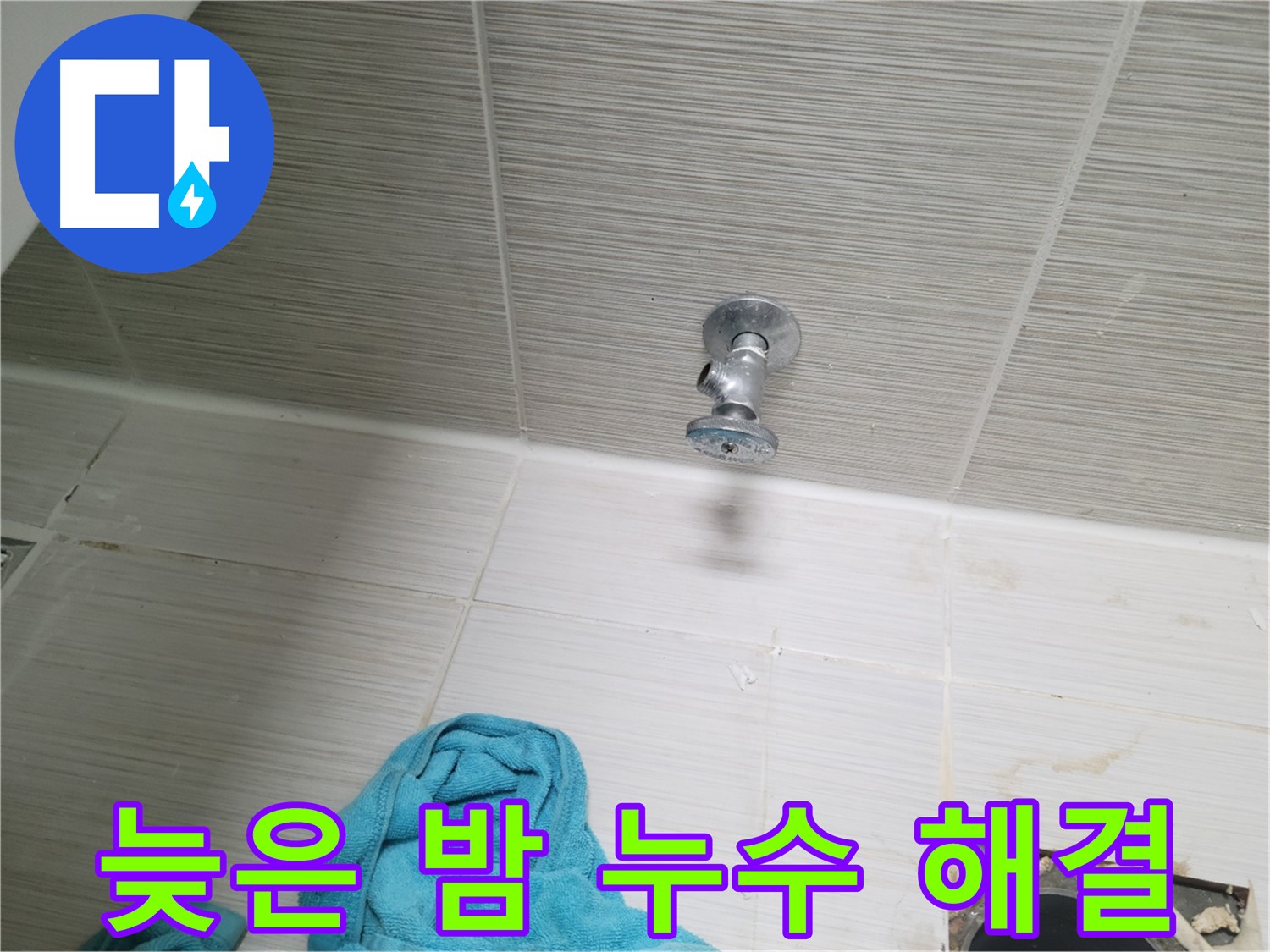 동두천 누수 - 샤워기 앵글밸브 누수, 늦은 밤에도 신속하게 해결