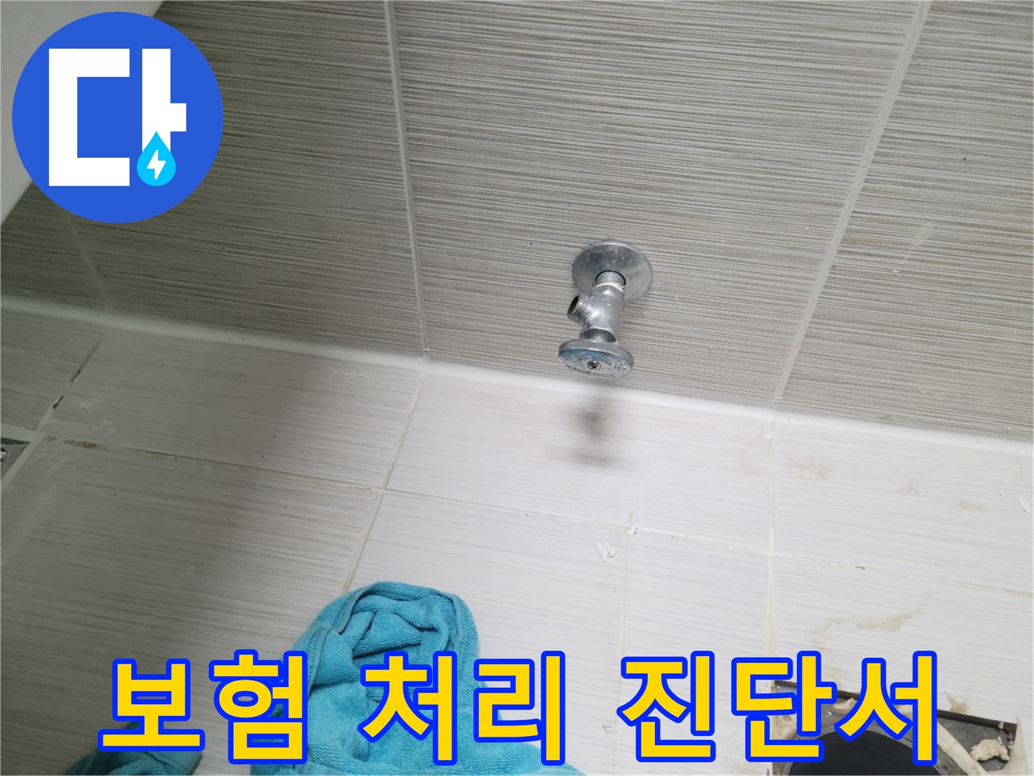 동두천 누수 - 샤워기 앵글밸브 누수, 보험 처리 가능, 누수 진단서 발급