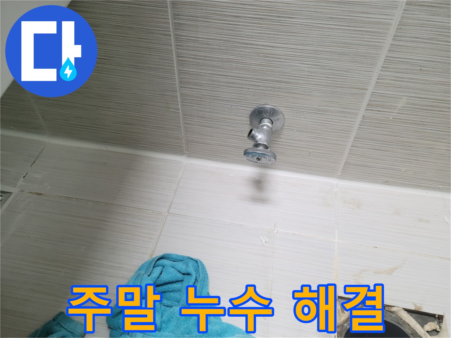 동두천 누수 - 샤워기 앵글밸브 누수, 주말에도 문제없이 해결