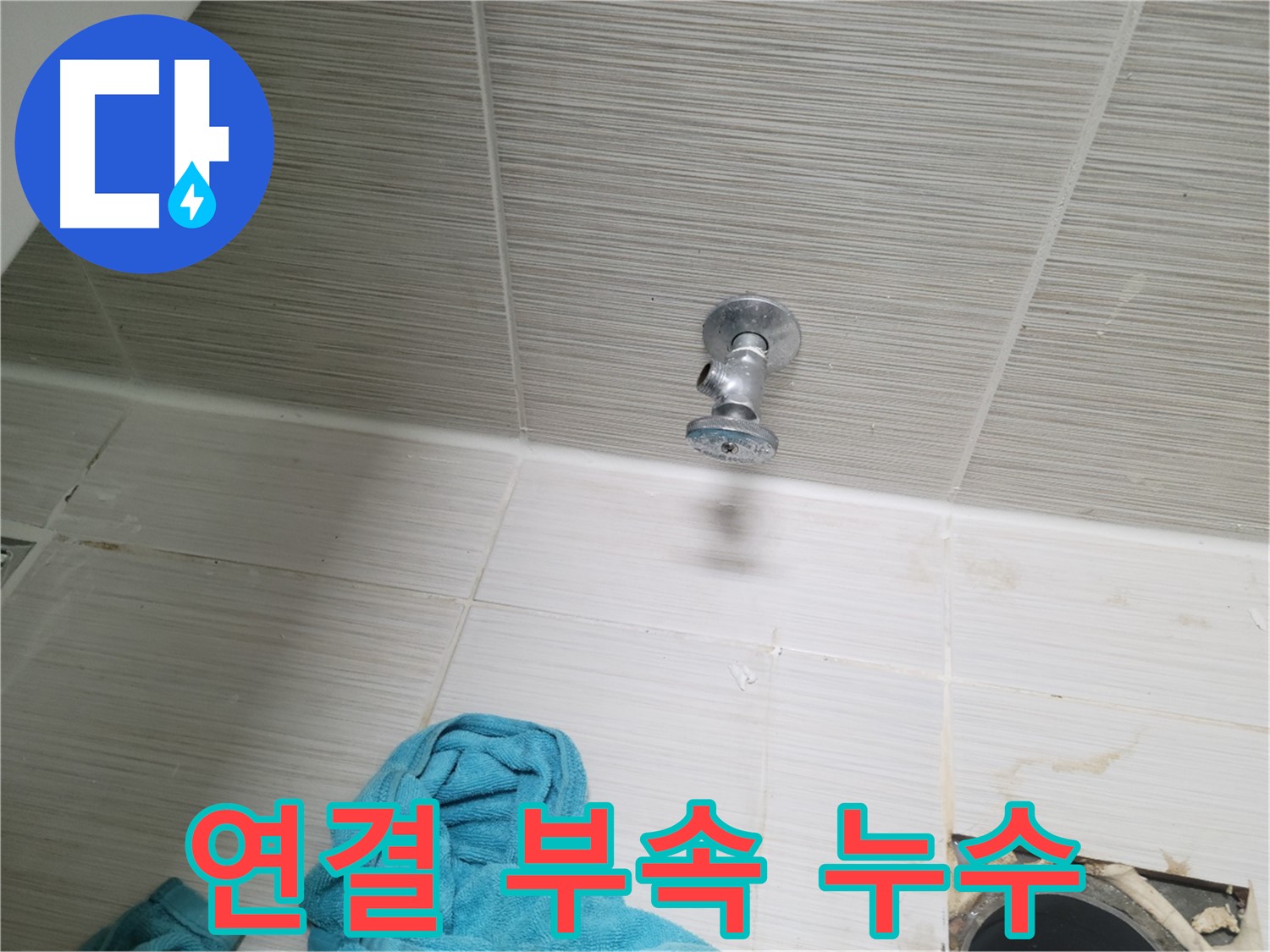 동두천 누수 - 샤워기 연결 부속 누수 부분 교체 해결