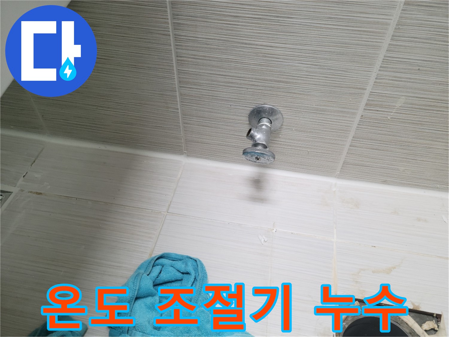 동두천 누수 - 샤워기 온도 조절기 누수 신속 해결