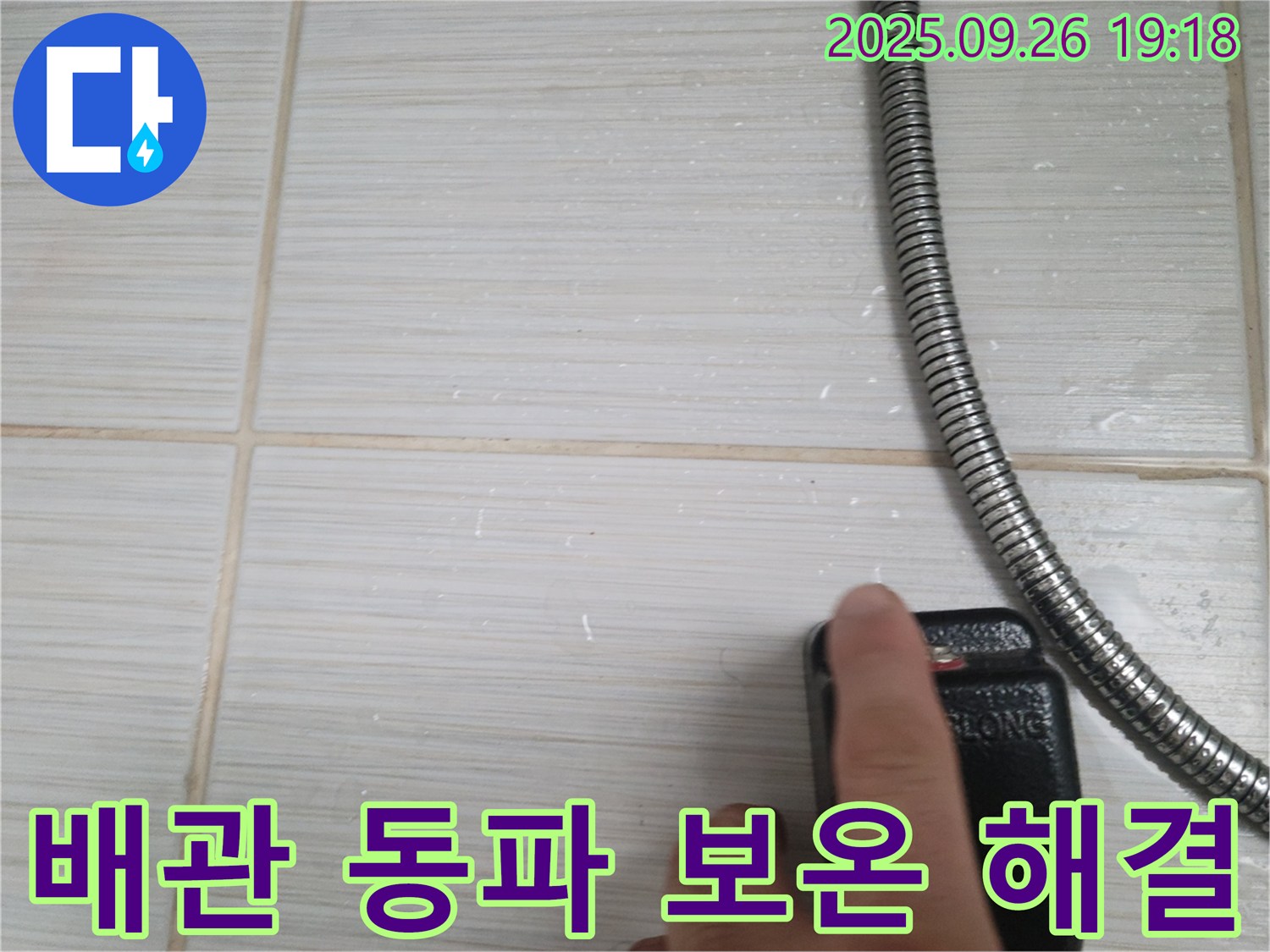 동두천 누수 - 샤워기 온수 배관 동파로 인한 누수, 보온재 시공으로 해결하는 모습 - 기술력으로 고객님의 걱정을 덜어드립니다.