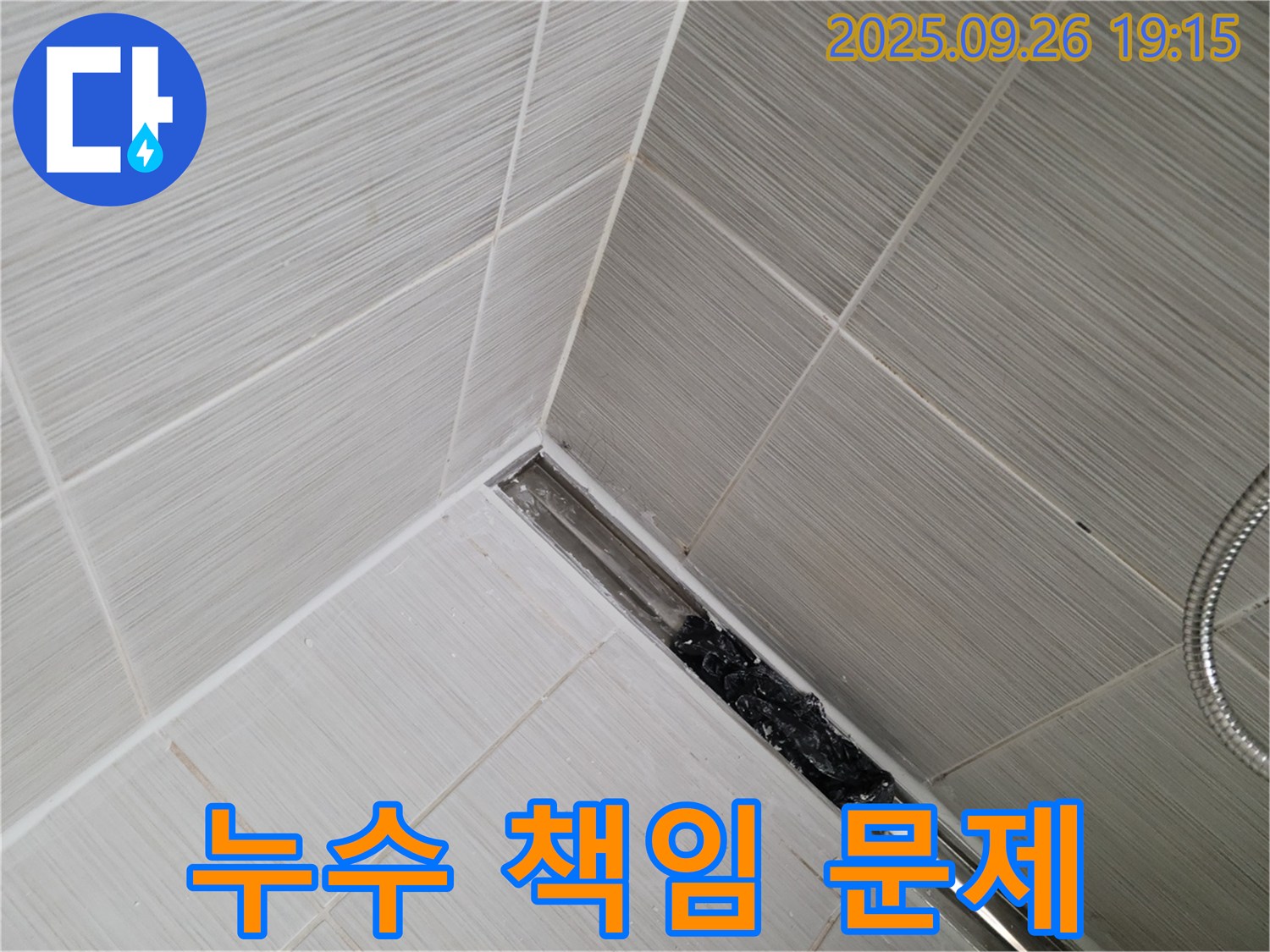 동두천 누수 - 샤워기 트렌치 막힘으로 인한 아랫집 누수 피해 발생 시 책임 소재