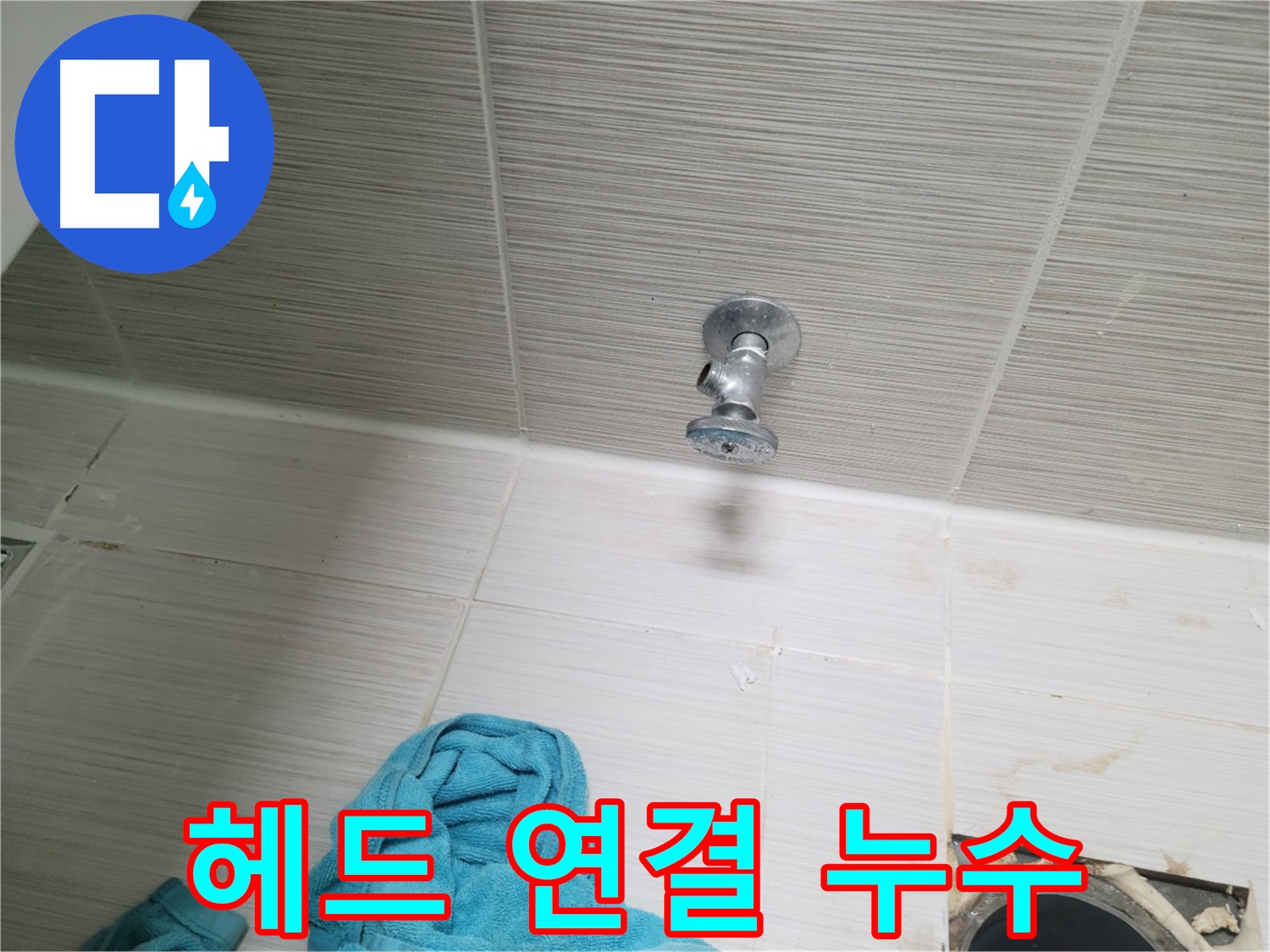동두천 누수 - 샤워기 헤드 연결 부위 누수 간단 해결