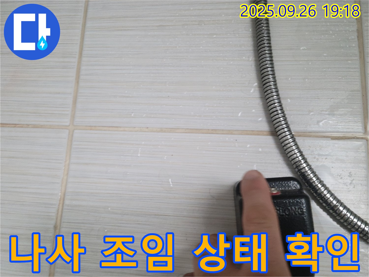동두천 누수 - 샤워기 호스 연결 나사의 조임 상태를 꼼꼼하게 확인하는 모습 - 작은 틈도 놓치지 않는 꼼꼼함.