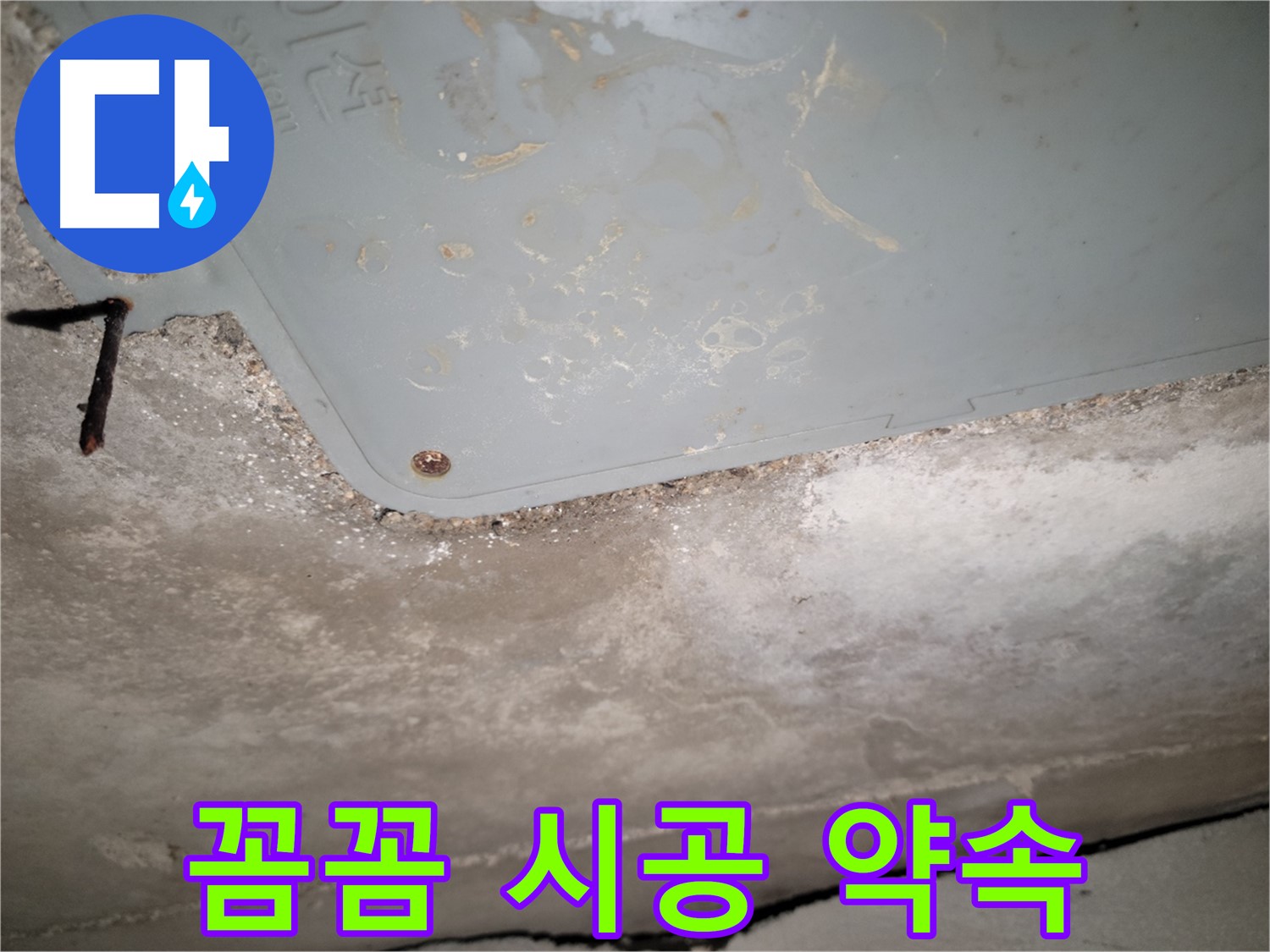 동두천 누수 - 석면텍스 누수 꼼꼼한 시공 약속 - 완벽한 마무리