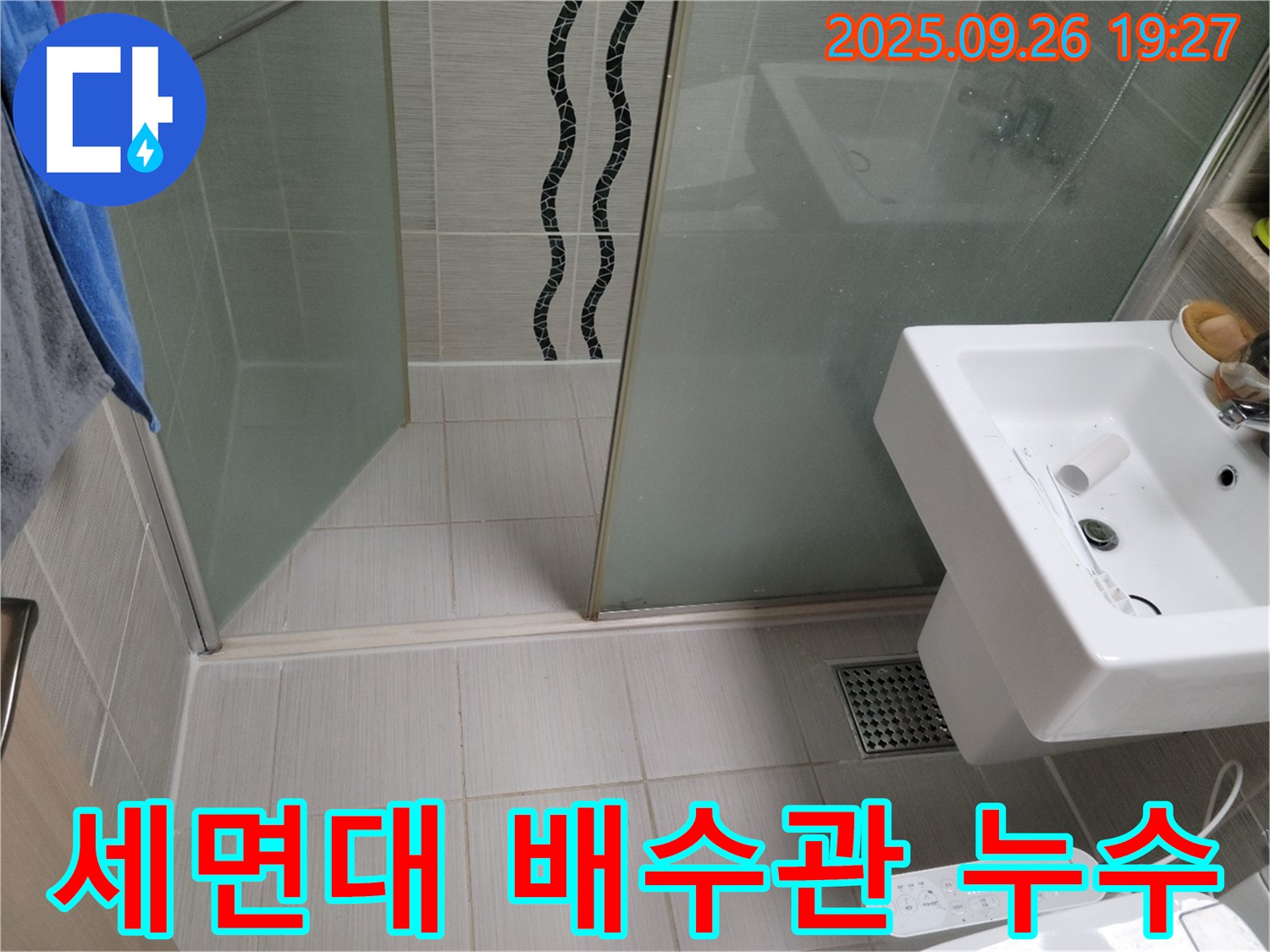 동두천 누수 - 세면대 하부 배수관 연결 부위 누수 발생 - 간단한 조임으로 해결