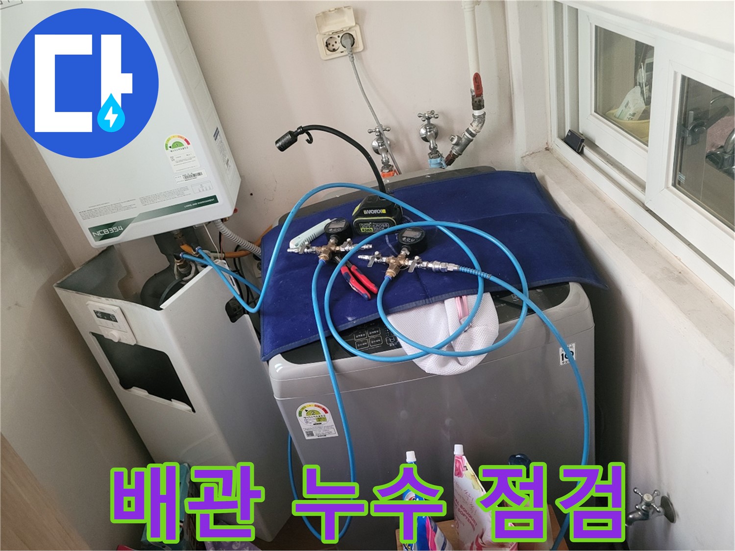 동두천 누수 - 세탁실 배관 누수 꼼꼼 점검 작업 진행