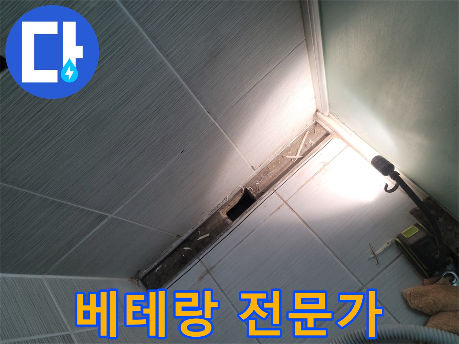 동두천 누수 - 숙련된 기술을 가진 베테랑 누수 전문가