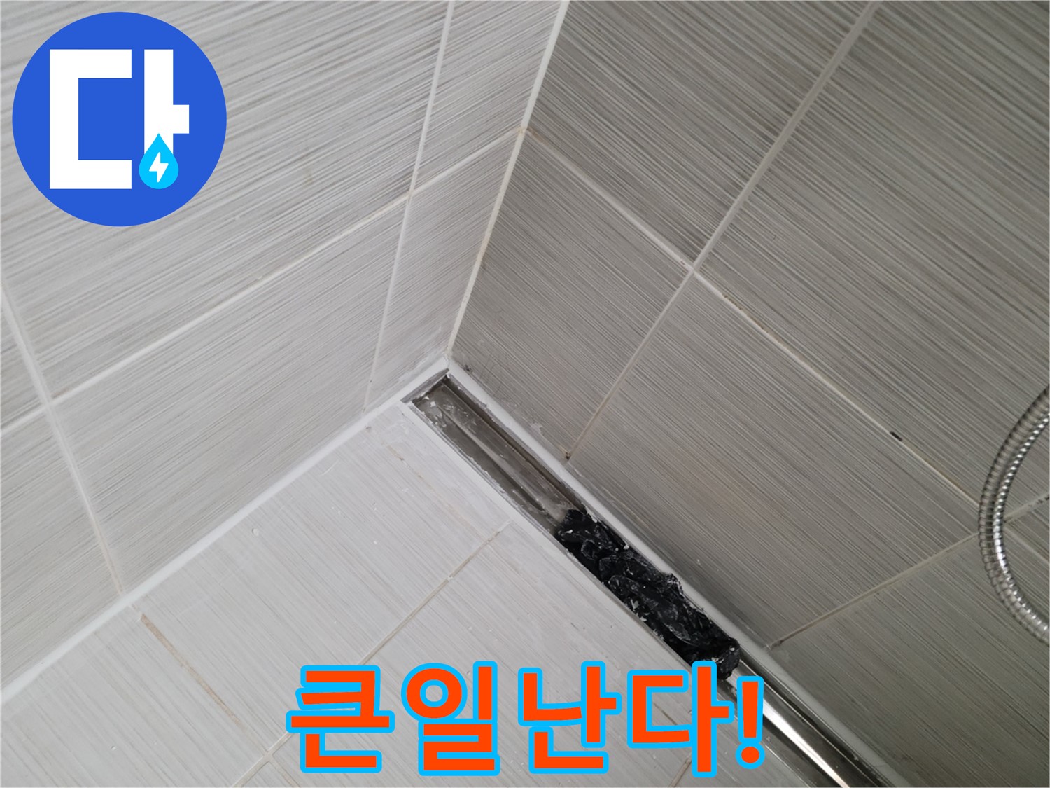 동두천 누수 - 심각하게 막힌 욕실 트렌치 배수구 내부 모습