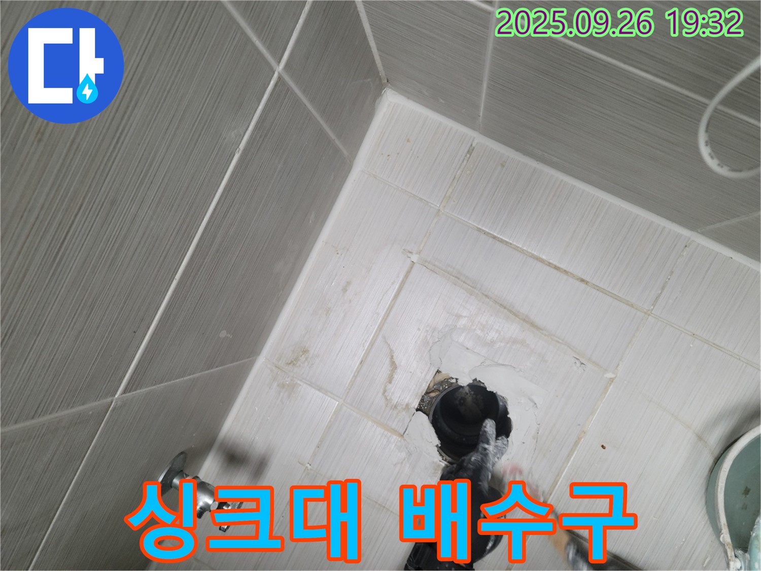 동두천 누수 - 싱크대 배수구 주변 누수 꼼꼼하게 점검