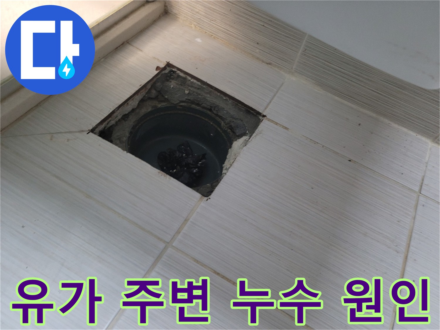 욕실 유가 누수 해결 과정 - 굴착 및 석션 작업으로 정확한 원인 파악