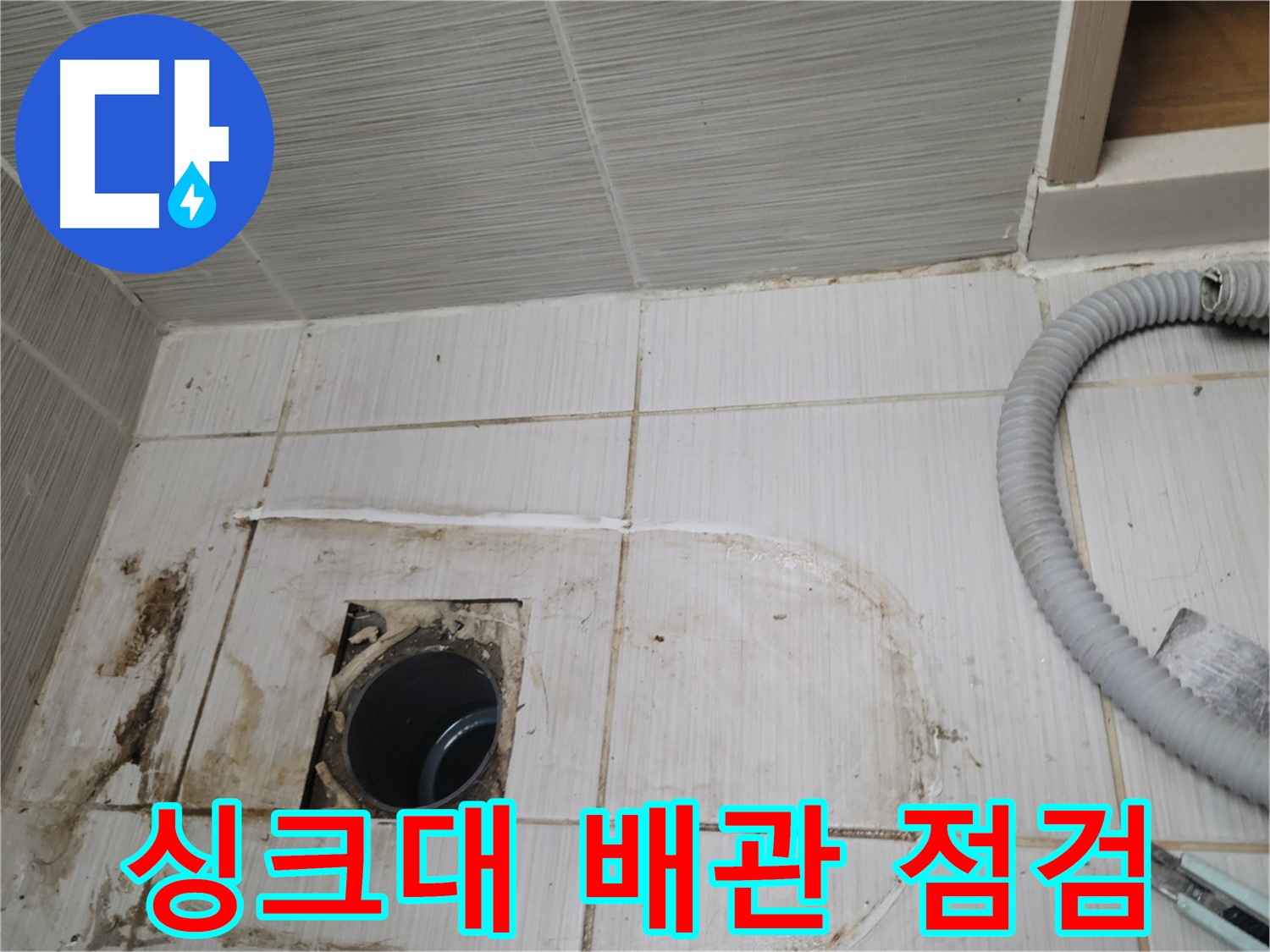동두천 누수 - 싱크대 하수구 배관 상태 점검, 누수 원인 파악 중