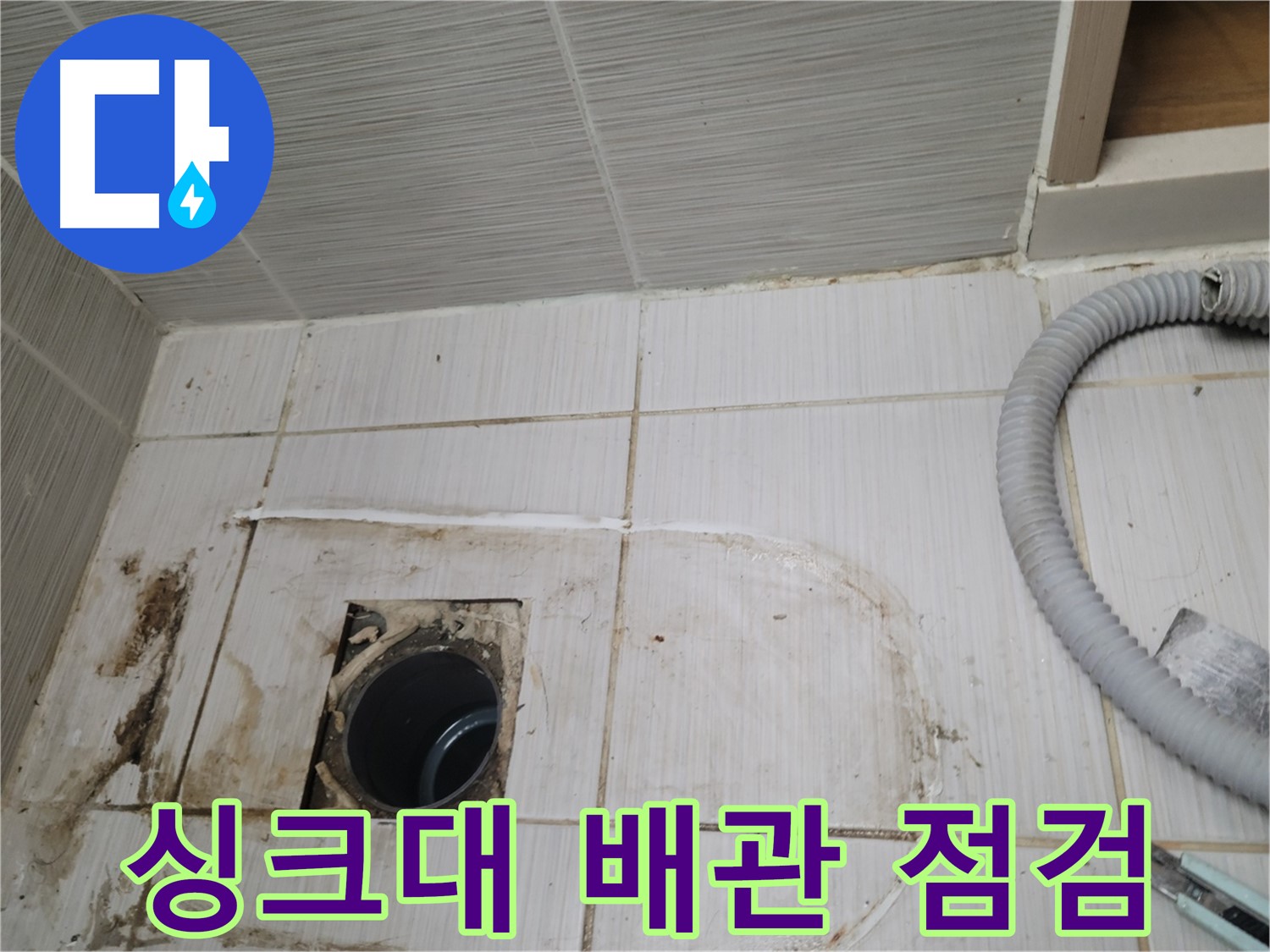 동두천 누수 - 싱크대 하수구 배관 상태 점검, 누수 원인 파악 중