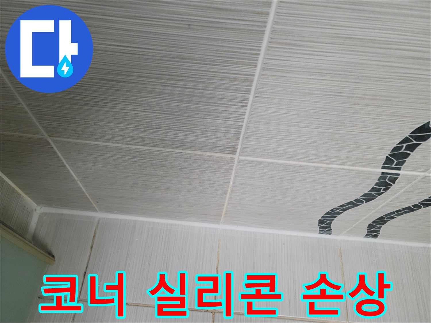 동두천 누수 - 욕실 코너 타일 틈새의 실리콘 손상을 확인하고 재시공을 준비합니다.