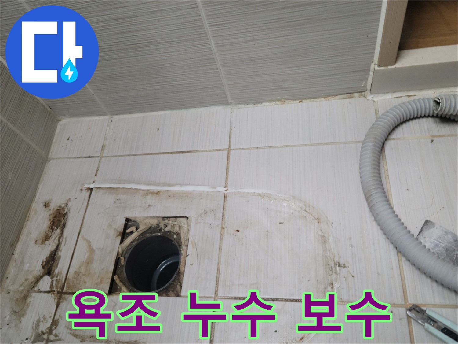 동두천 누수 - 욕조 배수구 누수 보수 작업을 꼼꼼하게 시공합니다