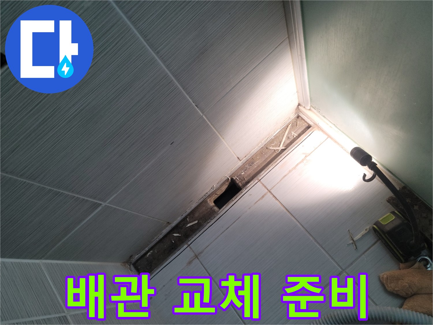 동두천 누수 - 욕조 철거 후 배관 상태 확인 및 교체 준비 완료