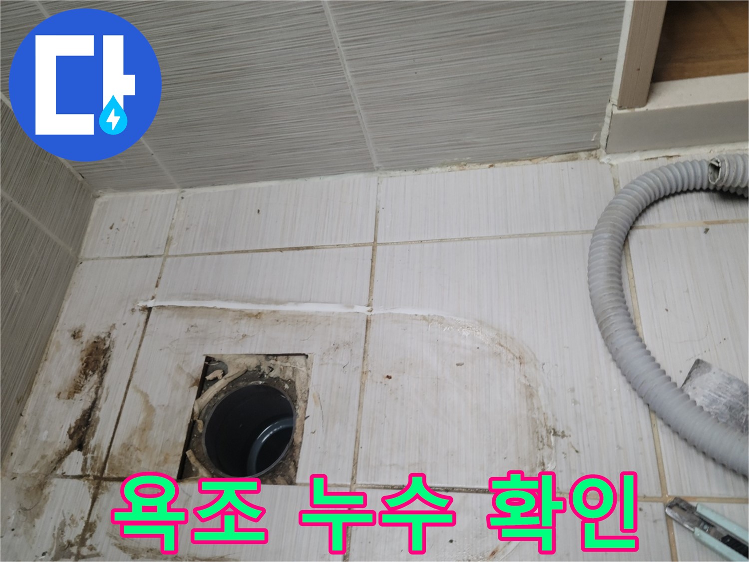 동두천 누수 - 욕조 하수구 주변 누수, 정확한 위치를 찾아 보수