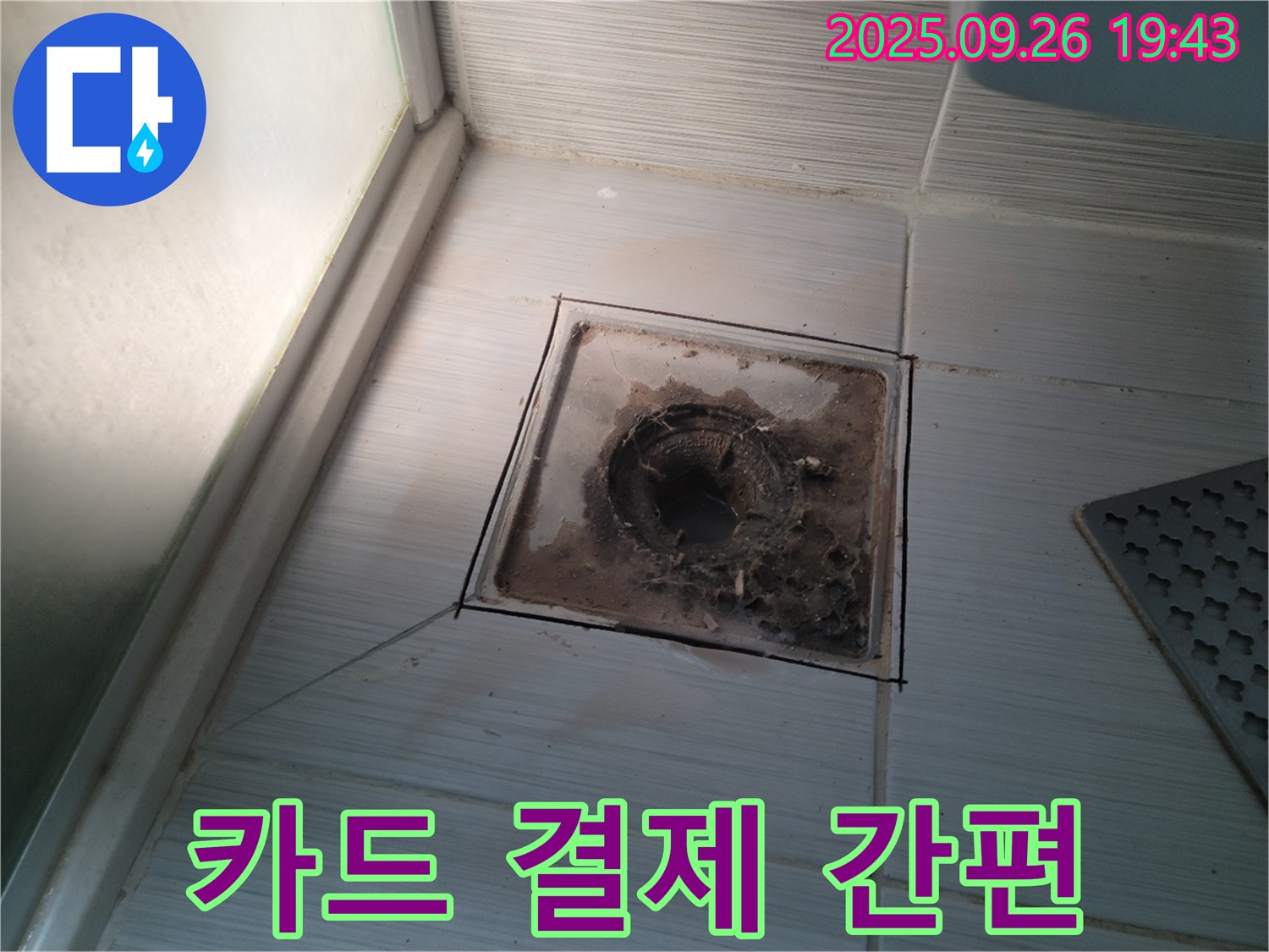 동두천 누수 전문 업체에서 - 욕실 배수구 수리 비용을 카드 결제로 받는 모습 - 간편하게 결제하세요.