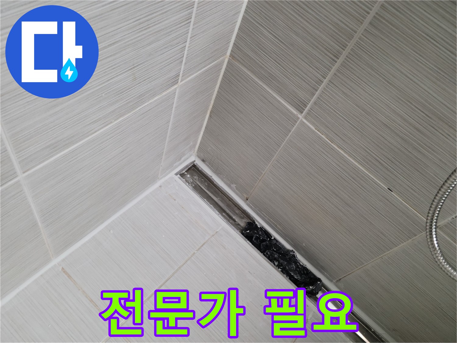동두천 누수 - 전문가의 도움으로 해결하는 샤워실 트렌치 배수구 막힘