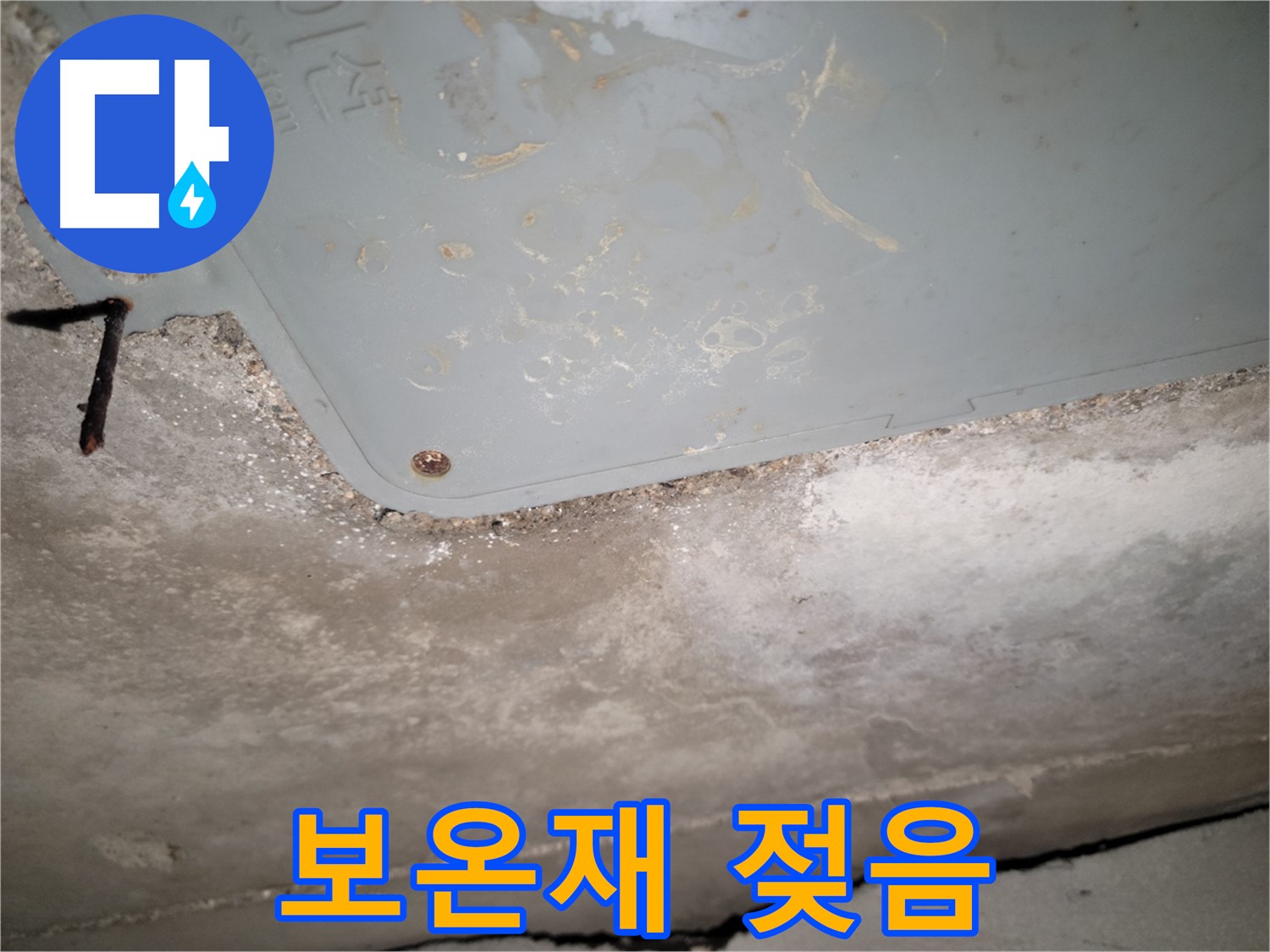동두천 누수 - 젖은 배관 보온재 - 누수 지점 은폐 가능성