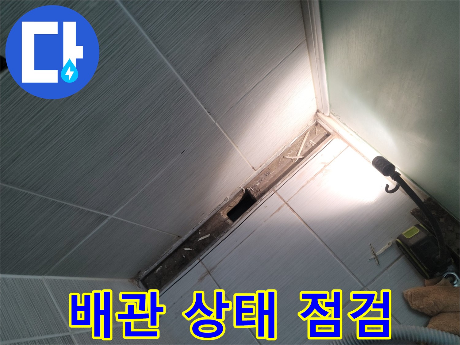 동두천 누수 - 젠다이 철거 후 노출된 배관 상태 꼼꼼히 점검
