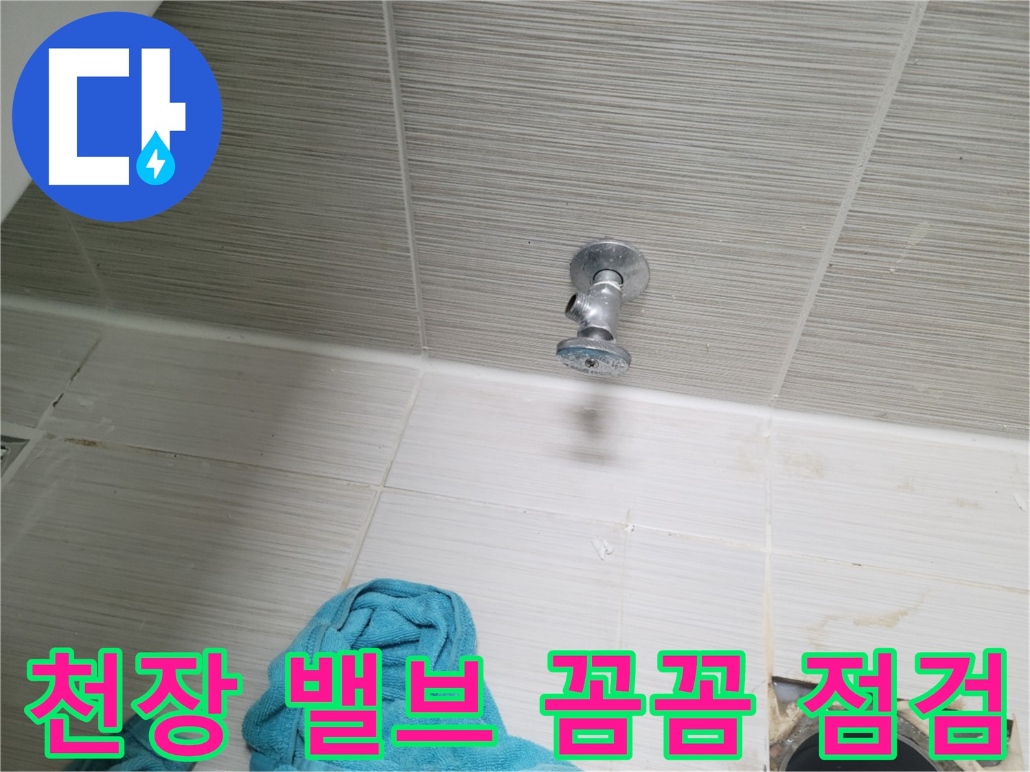 동두천 누수 - 천장 샤워 밸브 누수, 꼼꼼하게 점검하고 해결