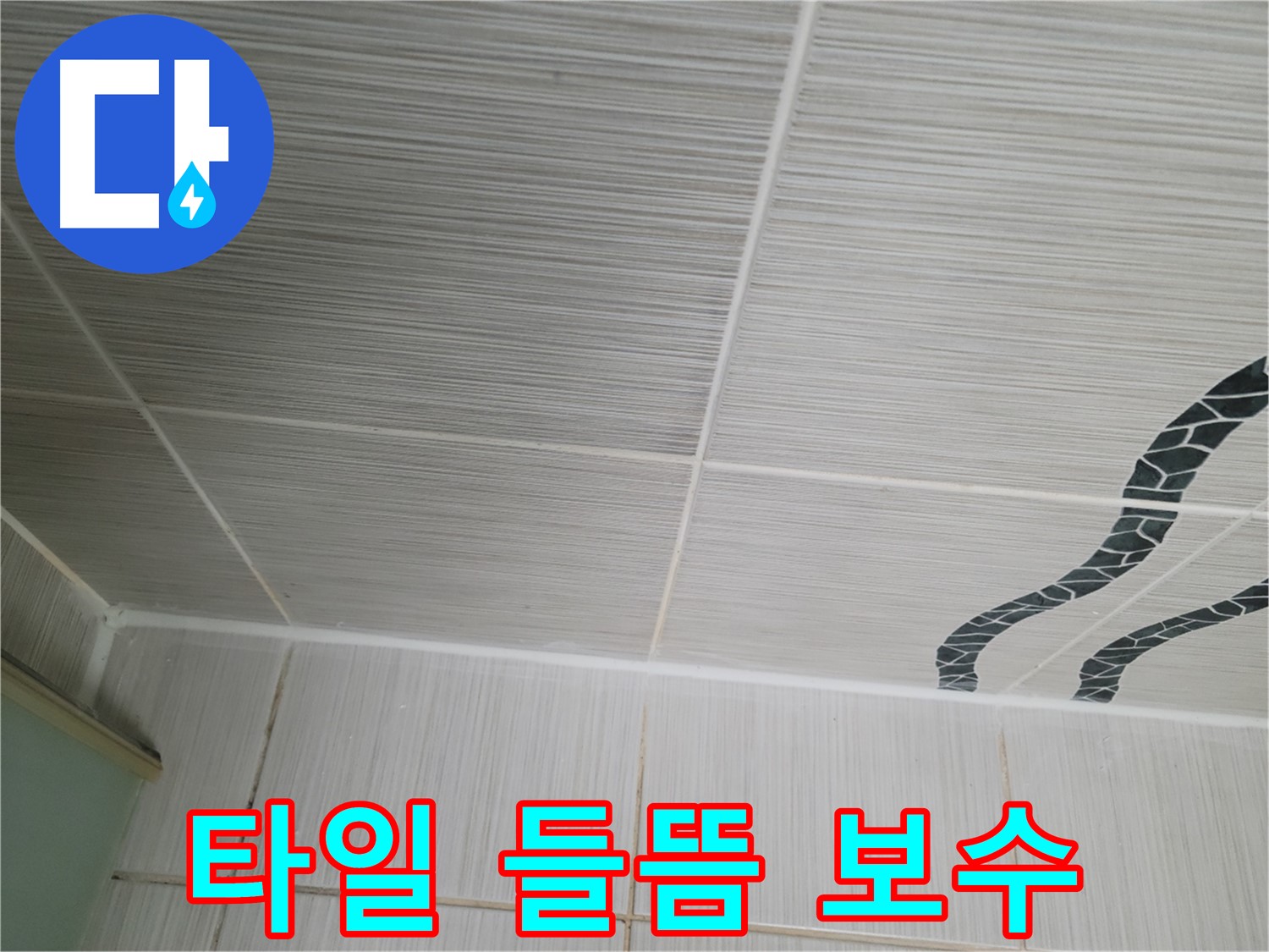 동두천 누수 - 천장 타일 들뜸으로 인한 누수를 부분 보수 및 방수 작업으로 해결합니다.