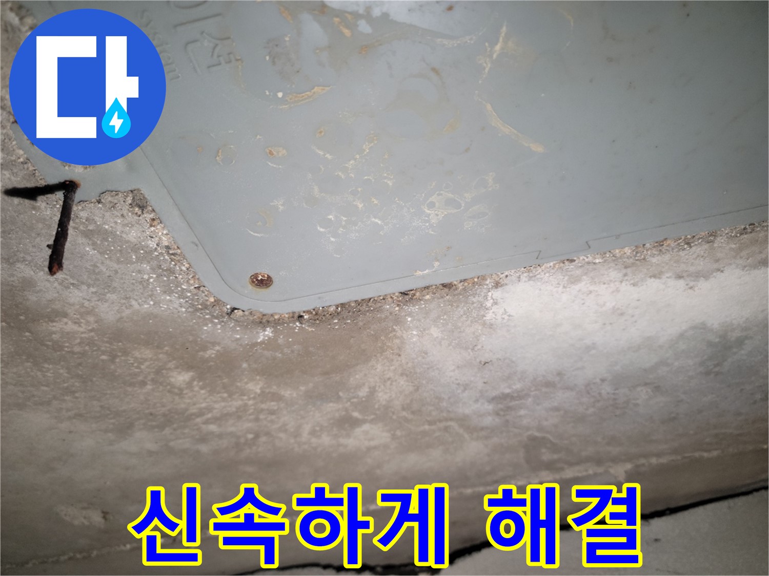 동두천 누수 - 콘크리트 천장 누수 신속하게 해결 - 고객 불편 최소화