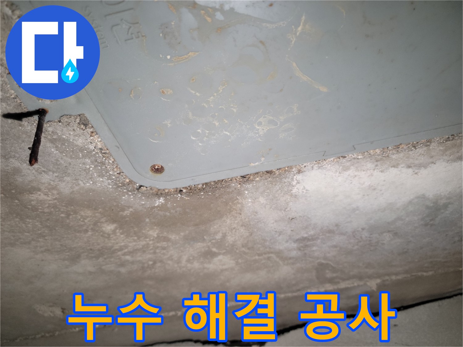 동두천 누수 - 콘크리트 천장 누수 해결 공사 진행 - 완벽한 시공 약속