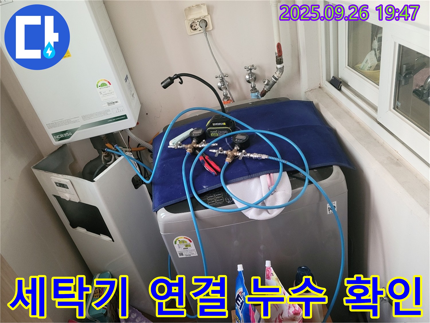 동두천 누수 탐지 - 생연동 세탁기 누수, 연결 부위 꼼꼼하게 확인! - 정밀 장비로 누수 여부를 확인합니다.