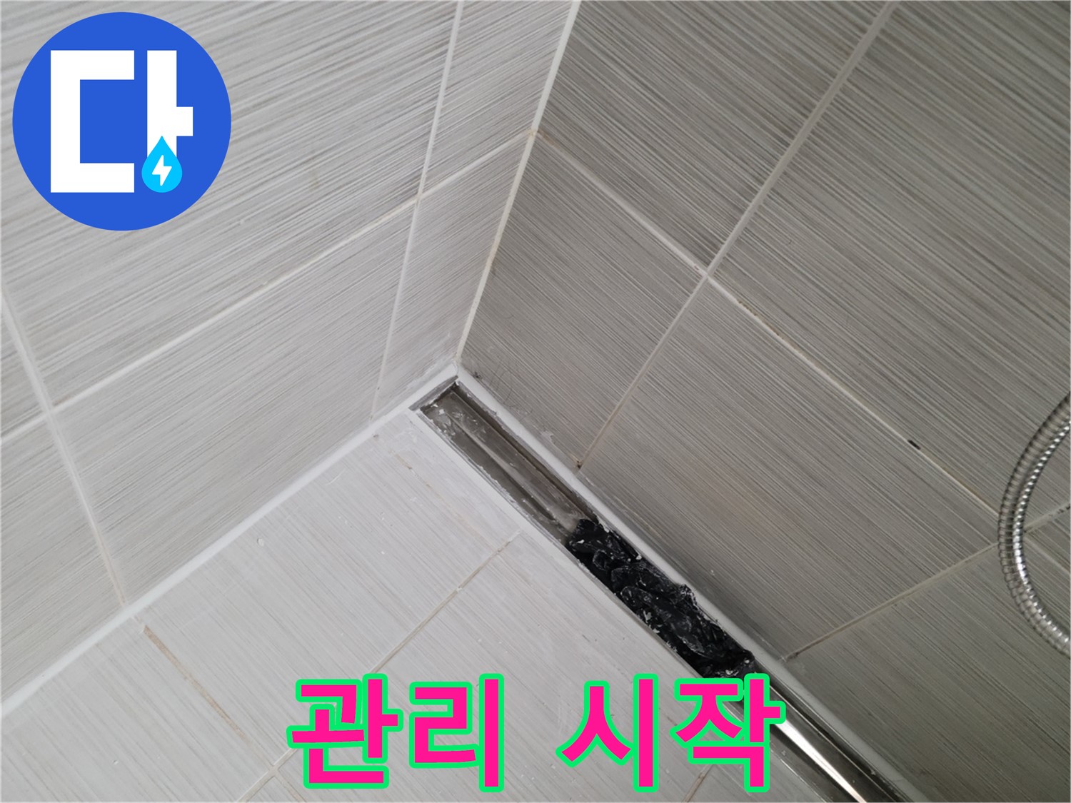 동두천 누수 - 트렌치 배수구 관리의 중요성 강조