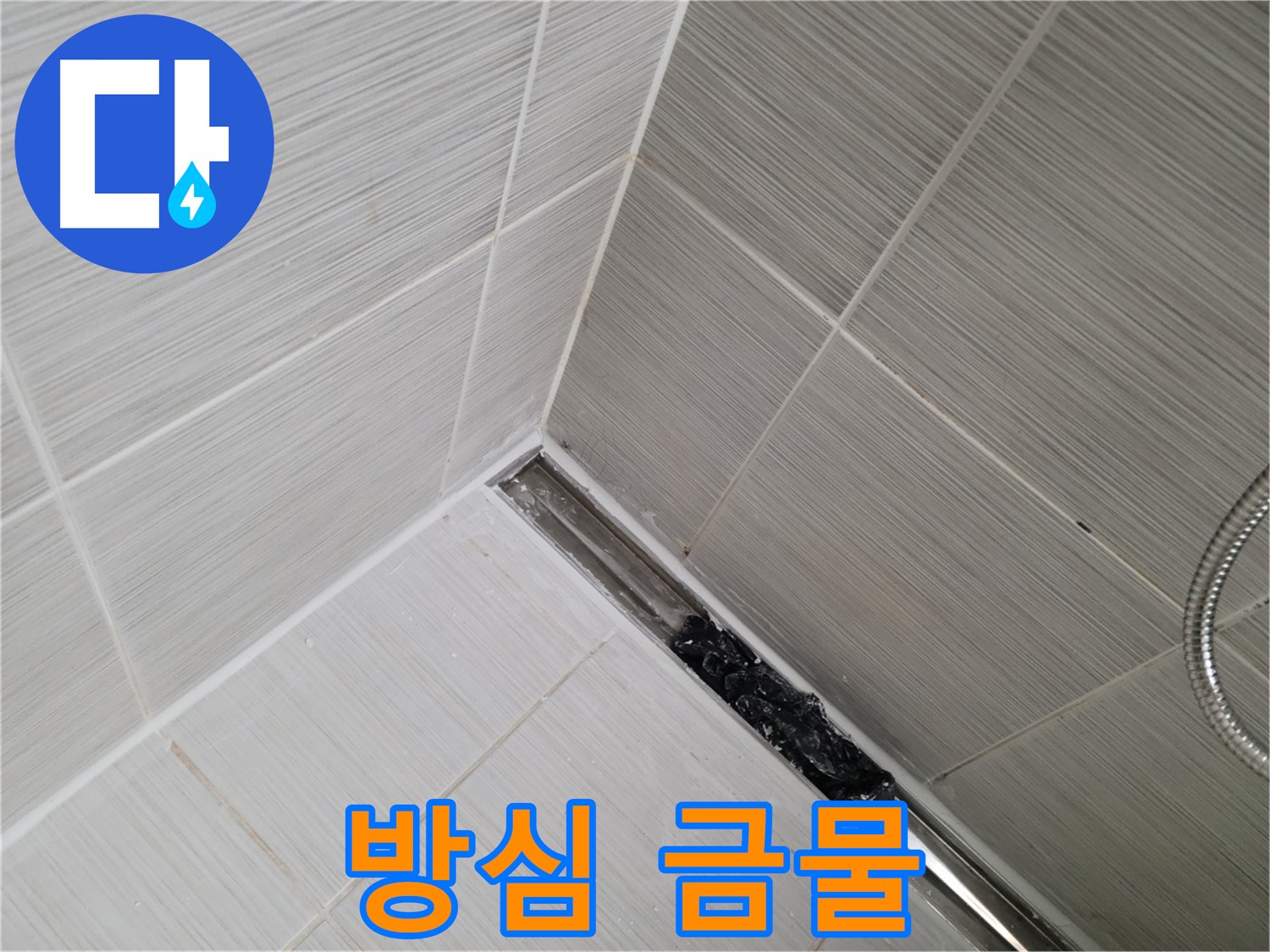 동두천 누수 - 트렌치 배수구 막힘 해결 후 지속적인 관리 중요성 강조