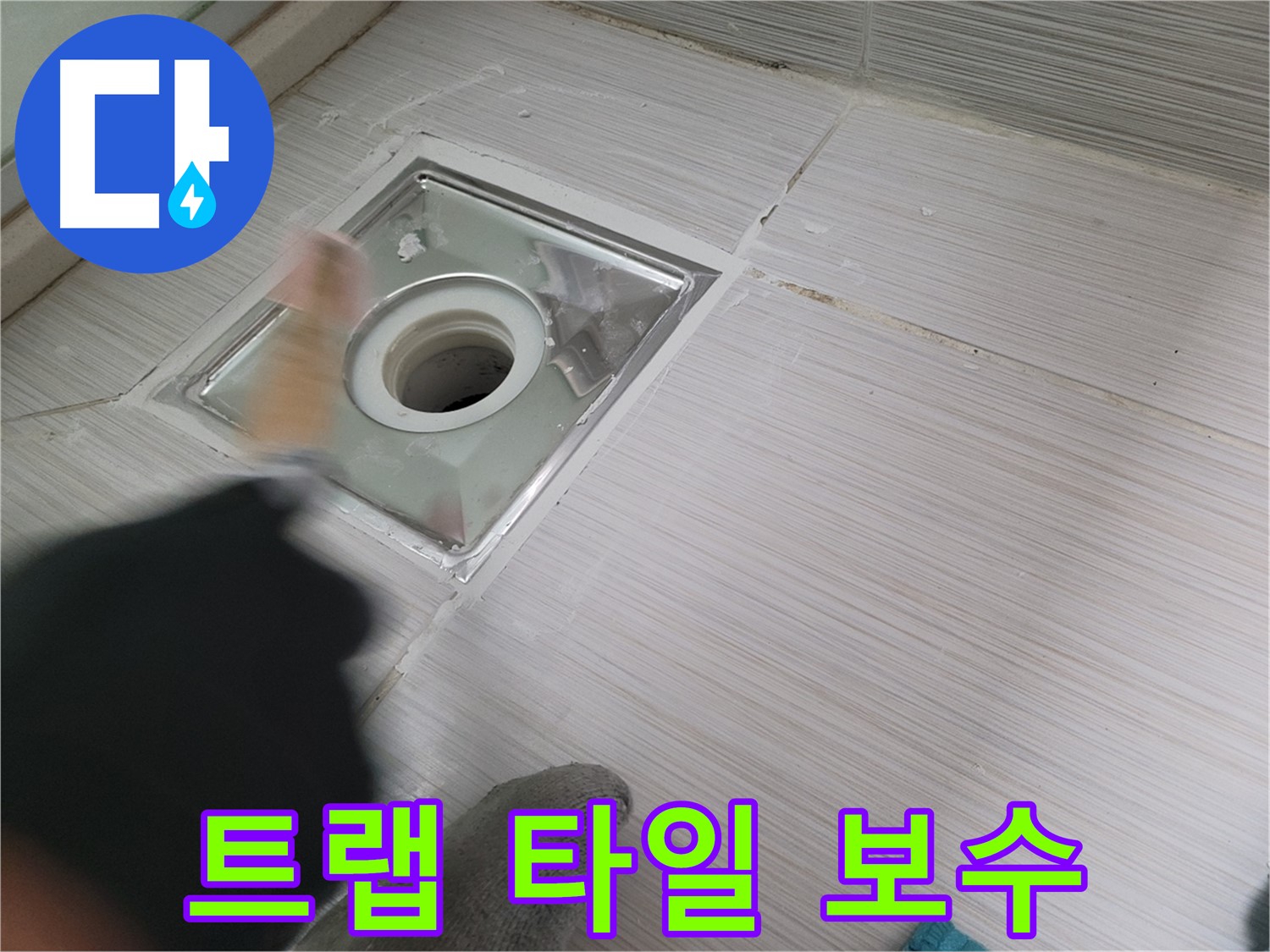 동두천 누수 - 하수구 트랩 주변 타일 깨짐 보수 작업